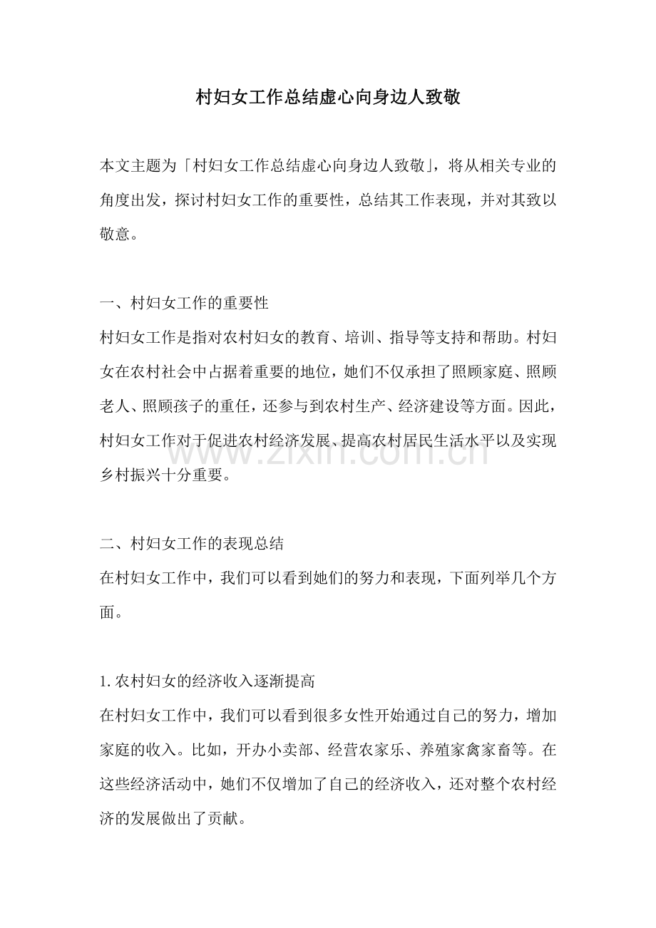 村妇女工作总结虚心向身边人致敬.pdf_第1页