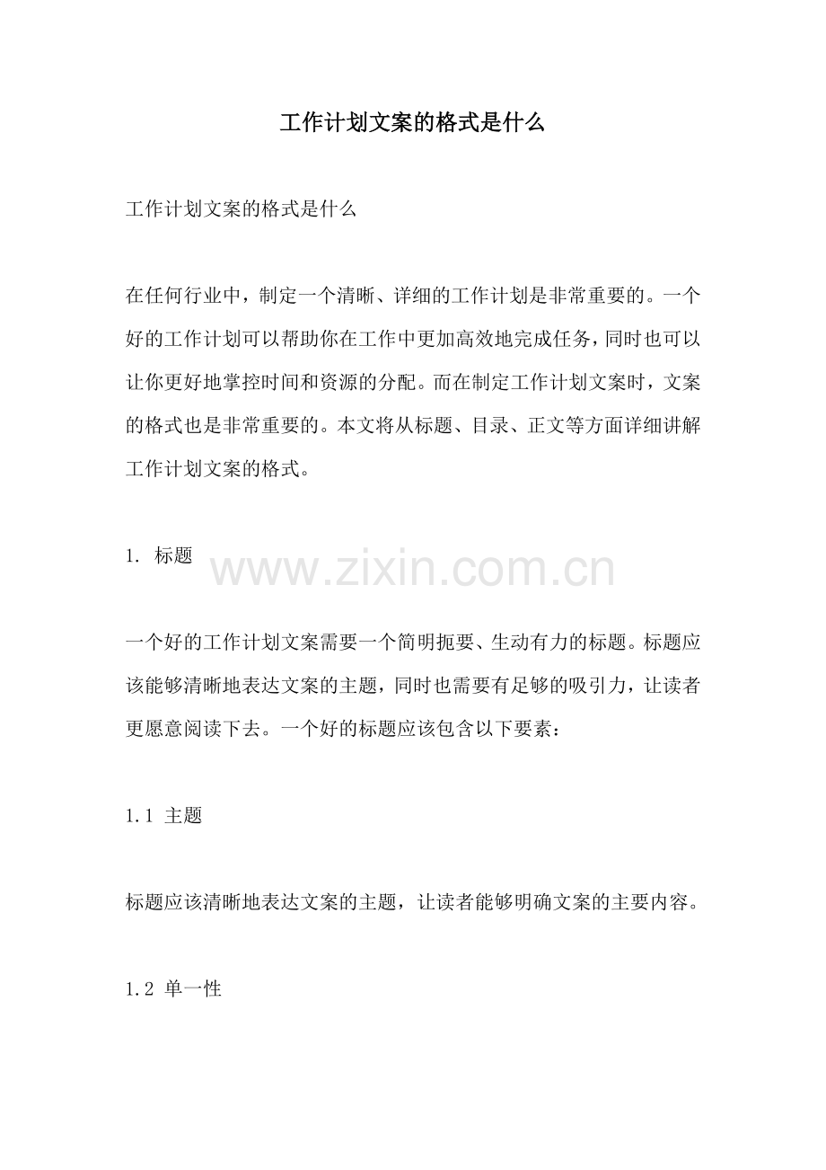 工作计划文案的格式是什么.docx_第1页
