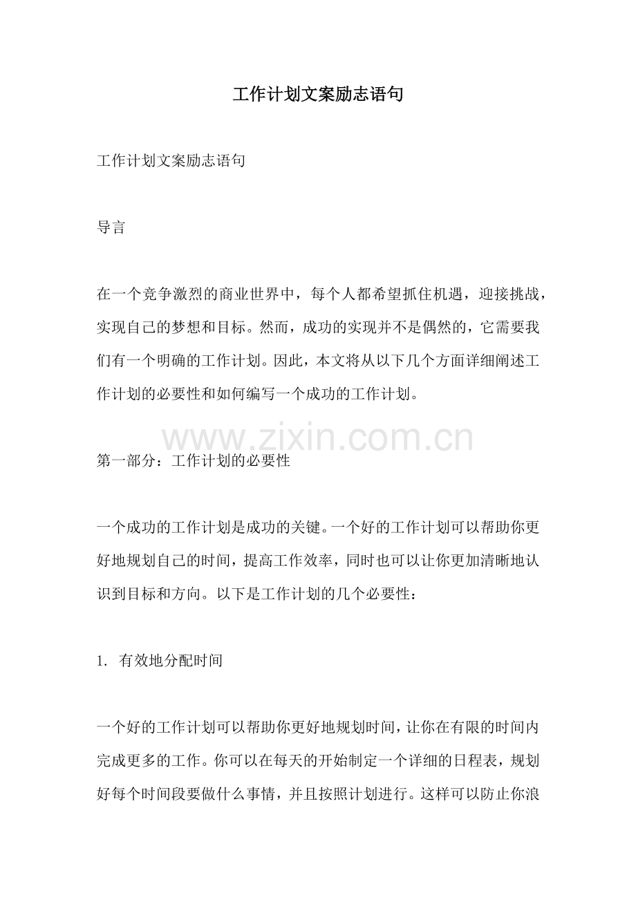 工作计划文案励志语句.docx_第1页
