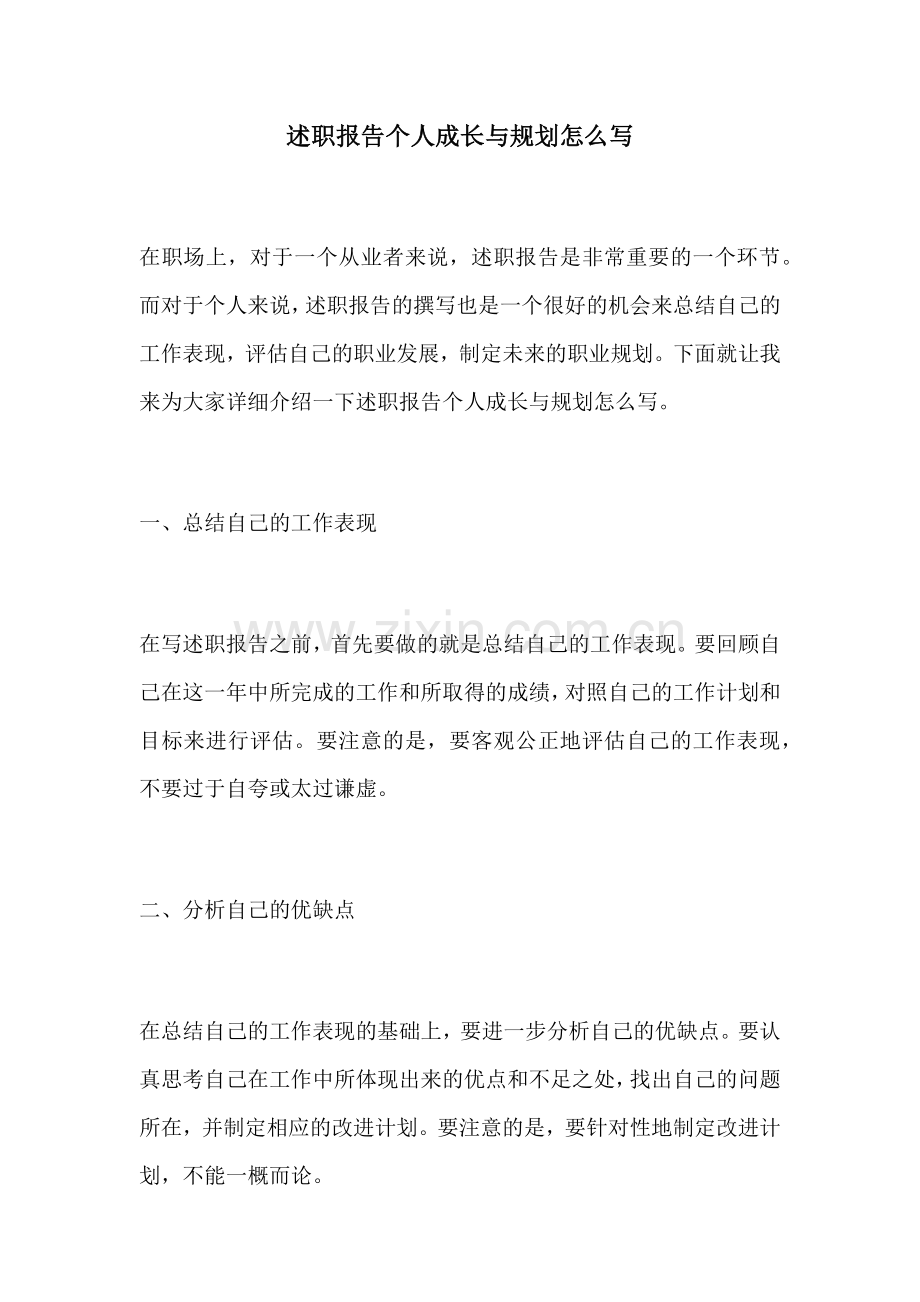 述职报告个人成长与规划怎么写.docx_第1页