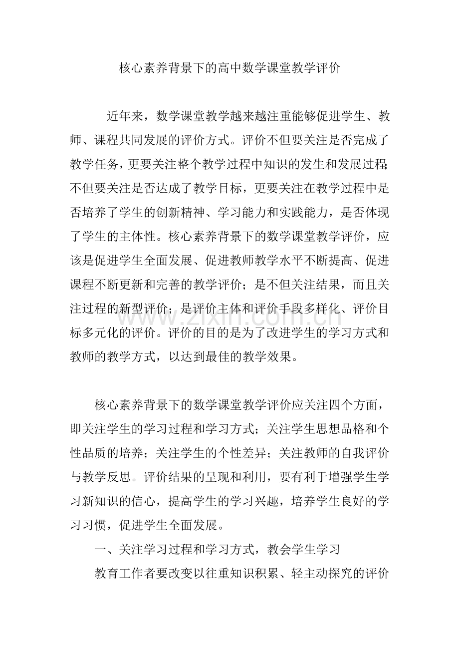核心素养背景下的高中数学课堂教学评价.doc_第1页