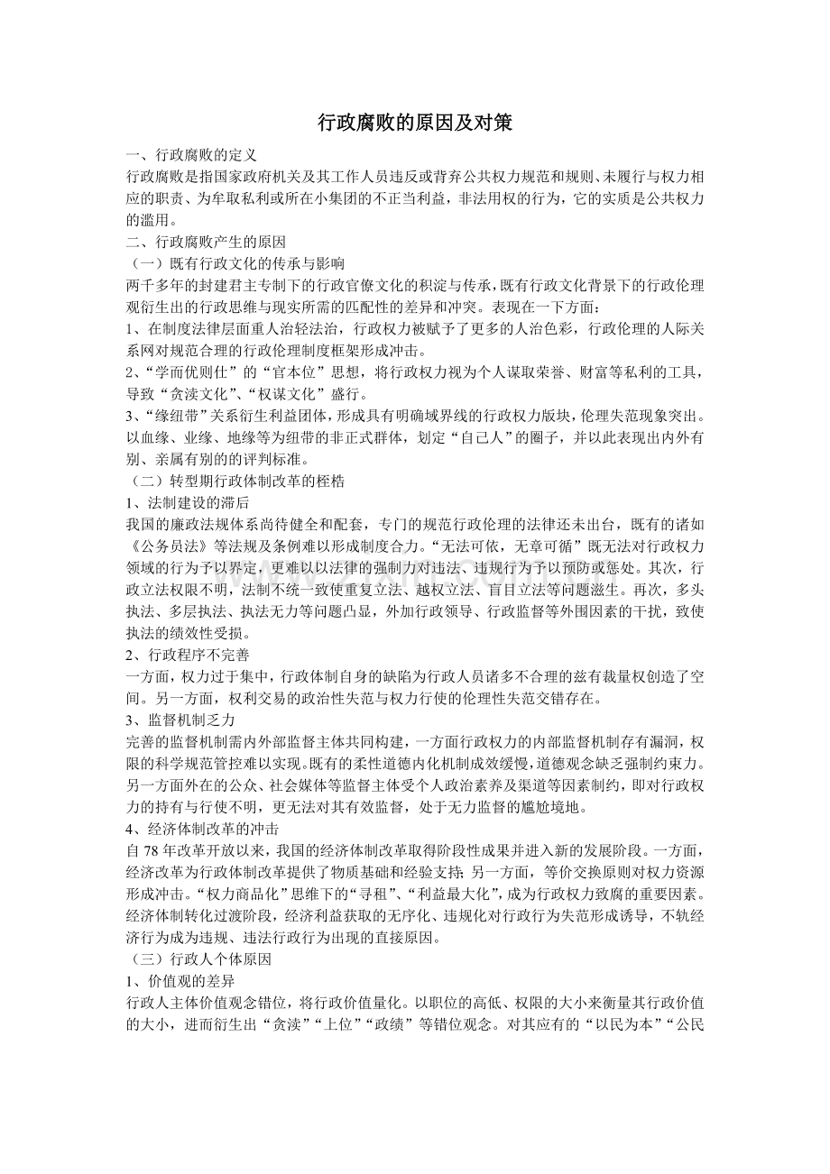 行政腐败的原因及对策.doc_第1页