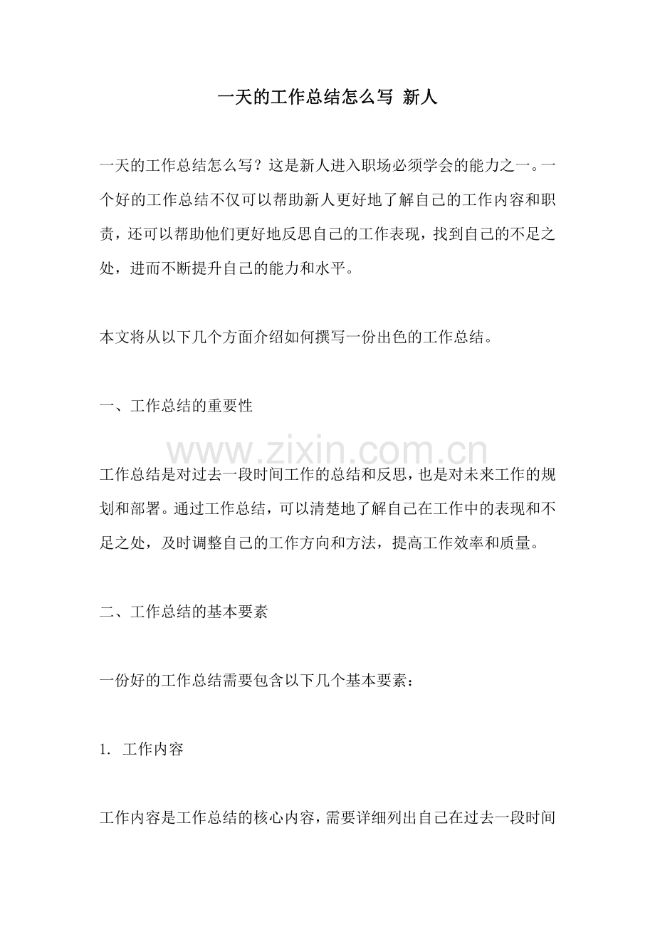 一天的工作总结怎么写 新人.pdf_第1页