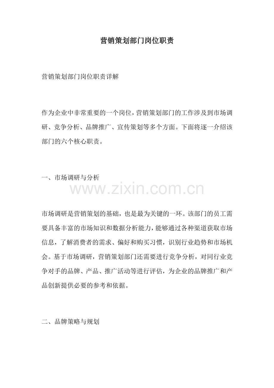 营销策划部门岗位职责.docx_第1页