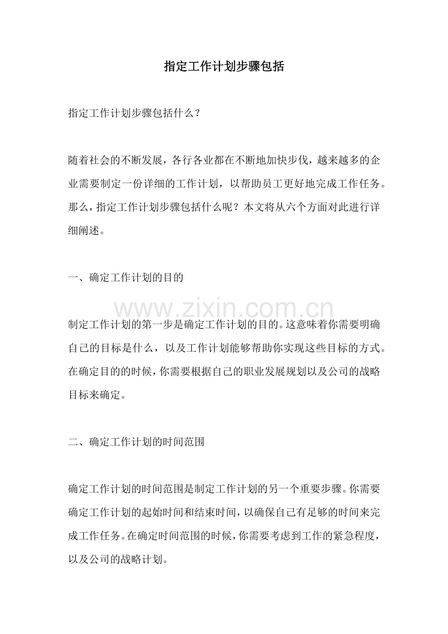 指定工作计划步骤包括.docx_第1页