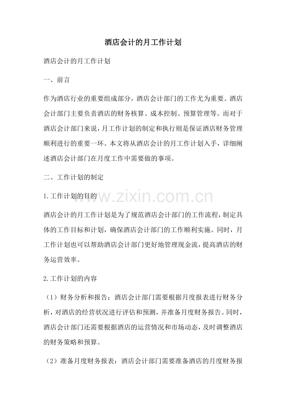 酒店会计的月工作计划 (2).docx_第1页