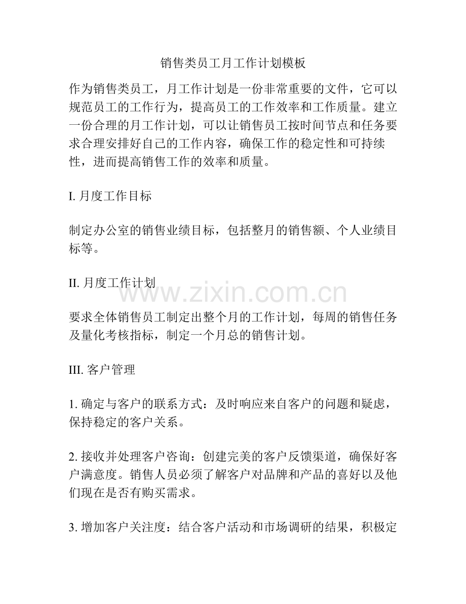 销售类员工月工作计划模板.pdf_第1页