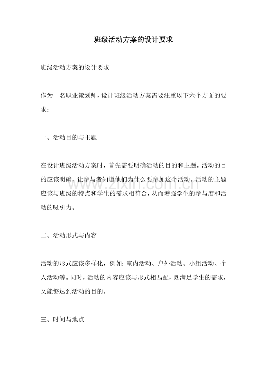 班级活动方案的设计要求.docx_第1页