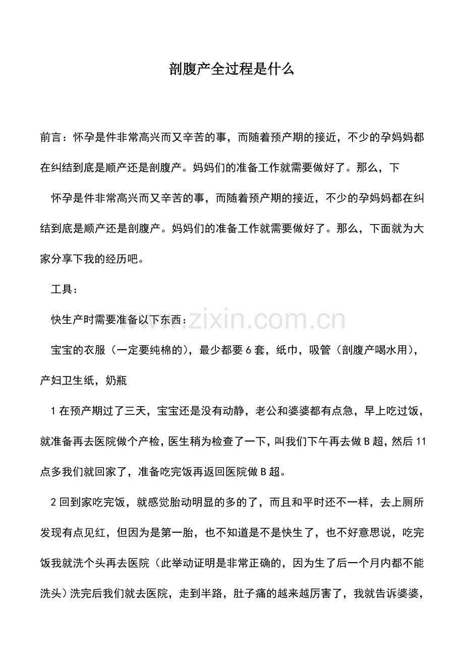 母婴育儿知识：剖腹产全过程是什么.doc_第1页