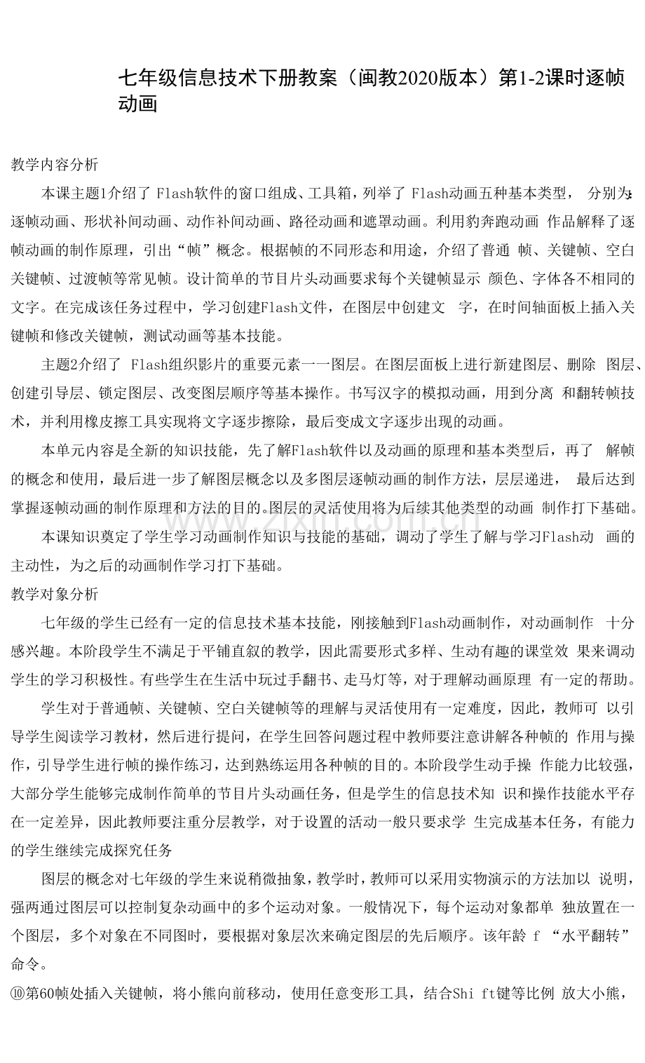 (2020修订版)闽教信息技术七年级下册教案(闽教2020版本).docx_第1页