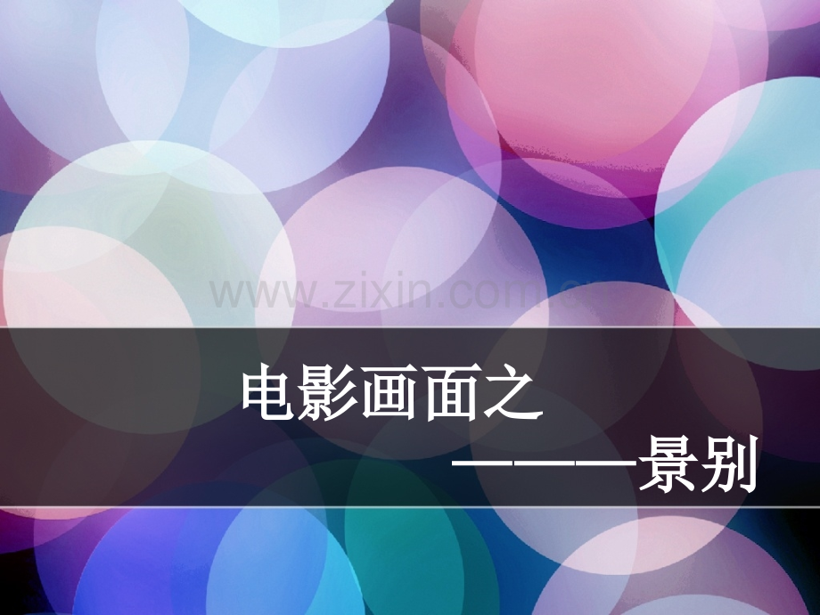 案例分析景别.ppt_第1页