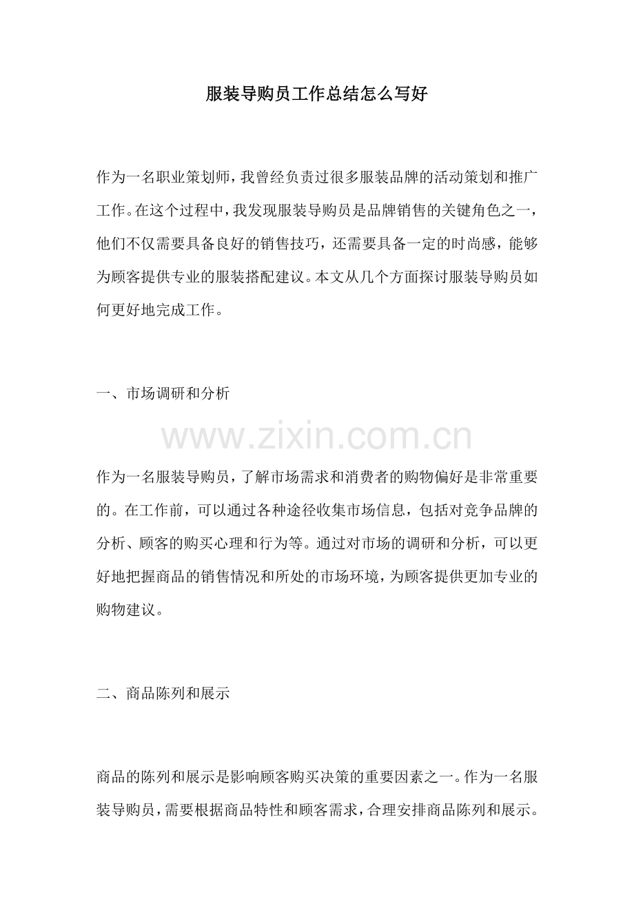 服装导购员工作总结怎么写好.docx_第1页