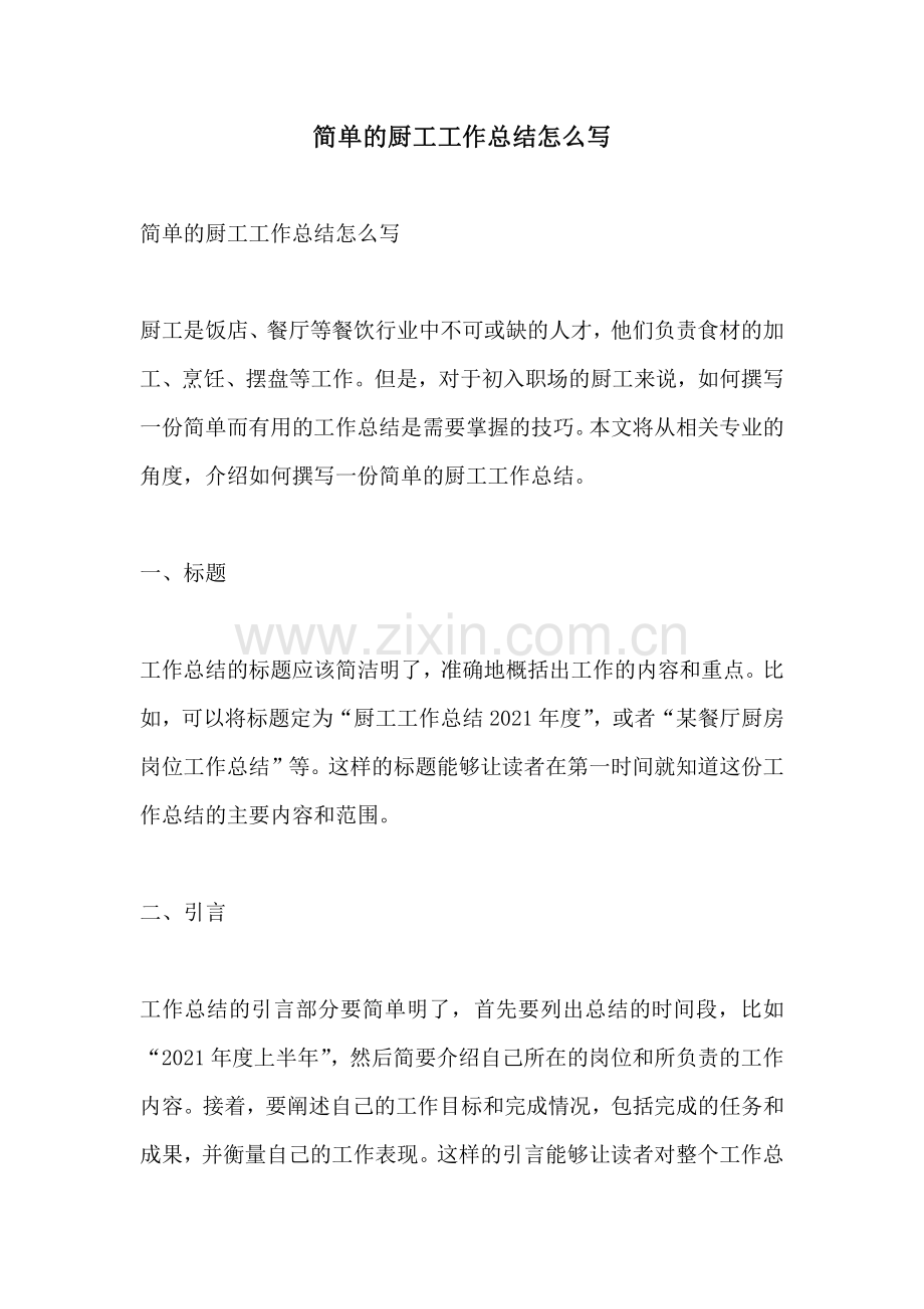 简单的厨工工作总结怎么写.pdf_第1页