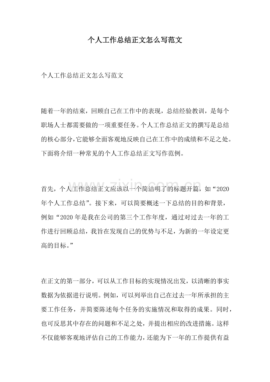 个人工作总结正文怎么写范文.docx_第1页