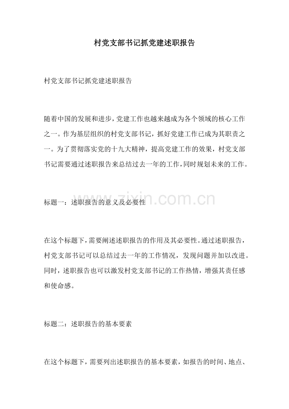村党支部书记抓党建述职报告.docx_第1页