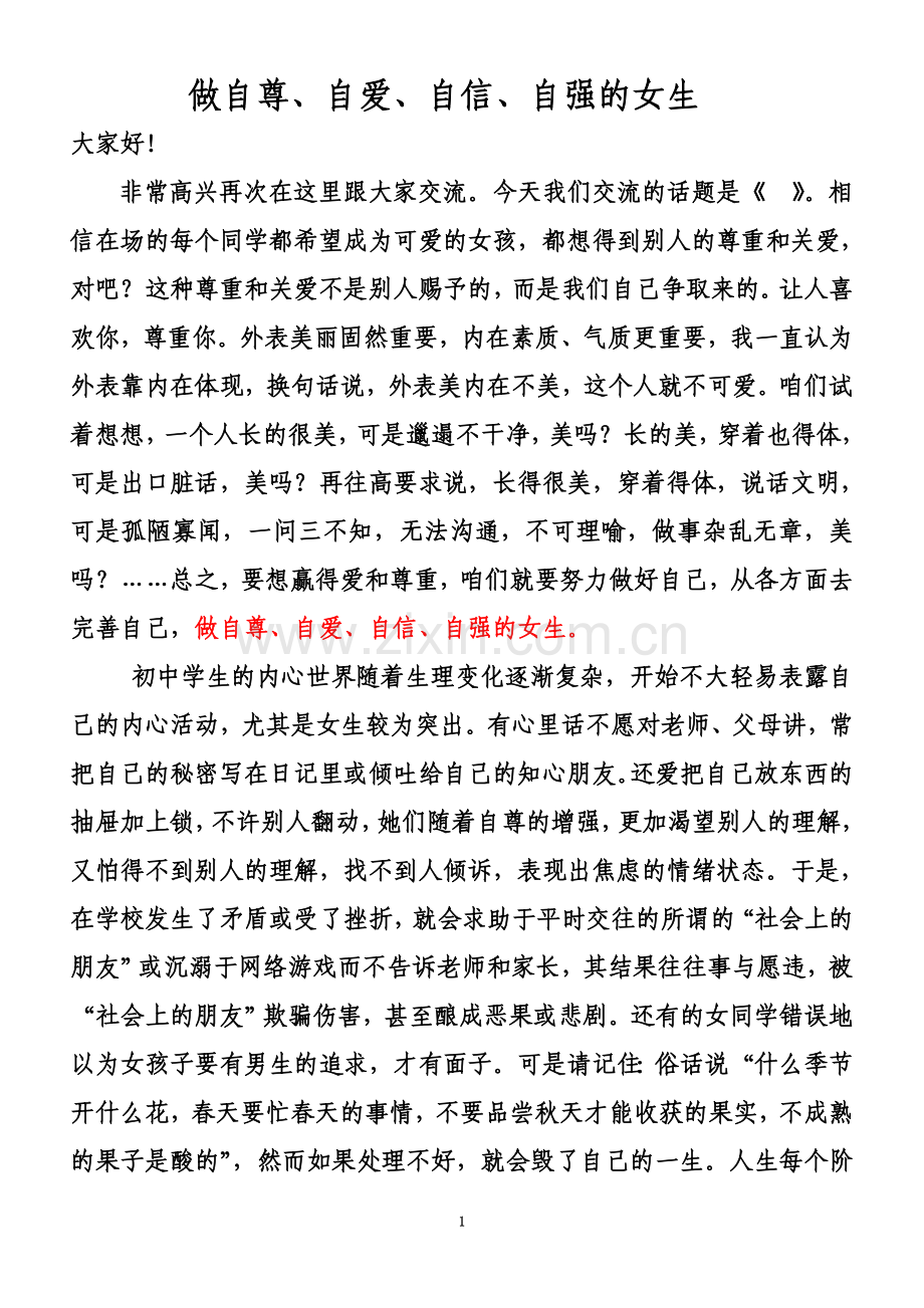 做自尊自强自爱自信的女生.doc_第1页