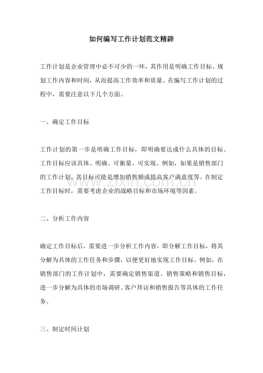 如何编写工作计划范文精辟.docx_第1页
