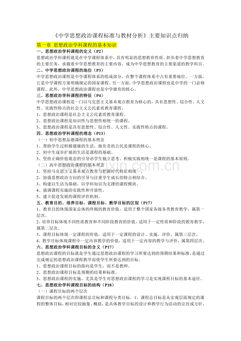 《中学思想政治课程标准与教材分析》主要知识点归纳.doc_第1页
