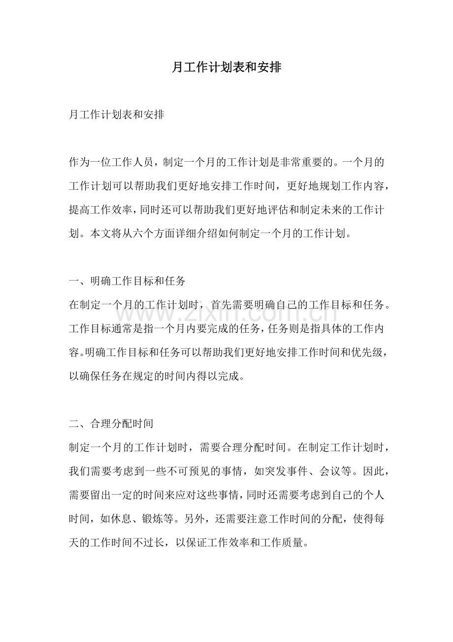 月工作计划表和安排.docx_第1页