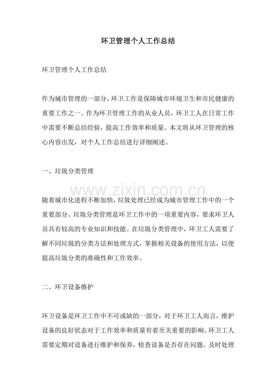 环卫管理个人工作总结.pdf_第1页
