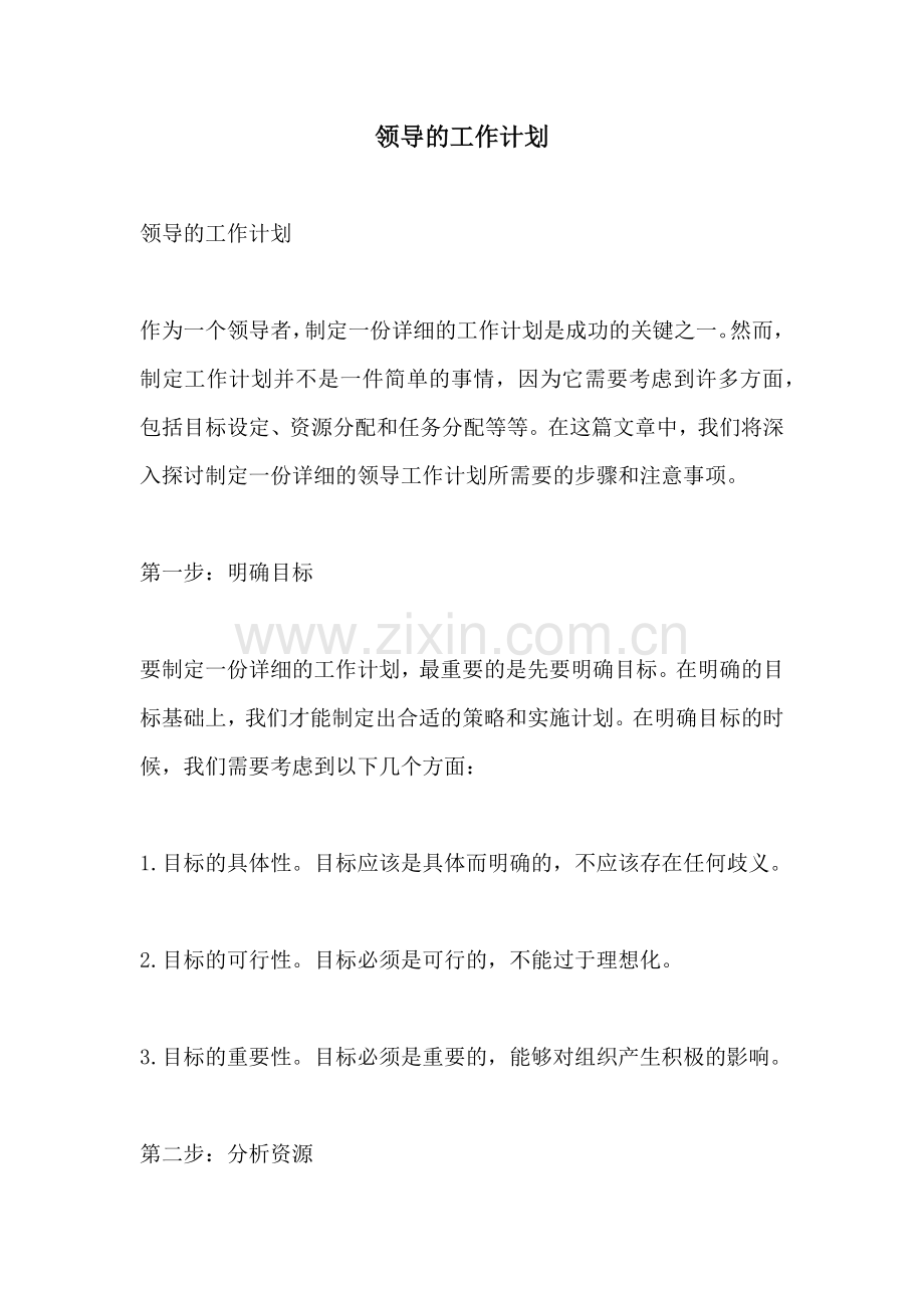 领导的工作计划.docx_第1页