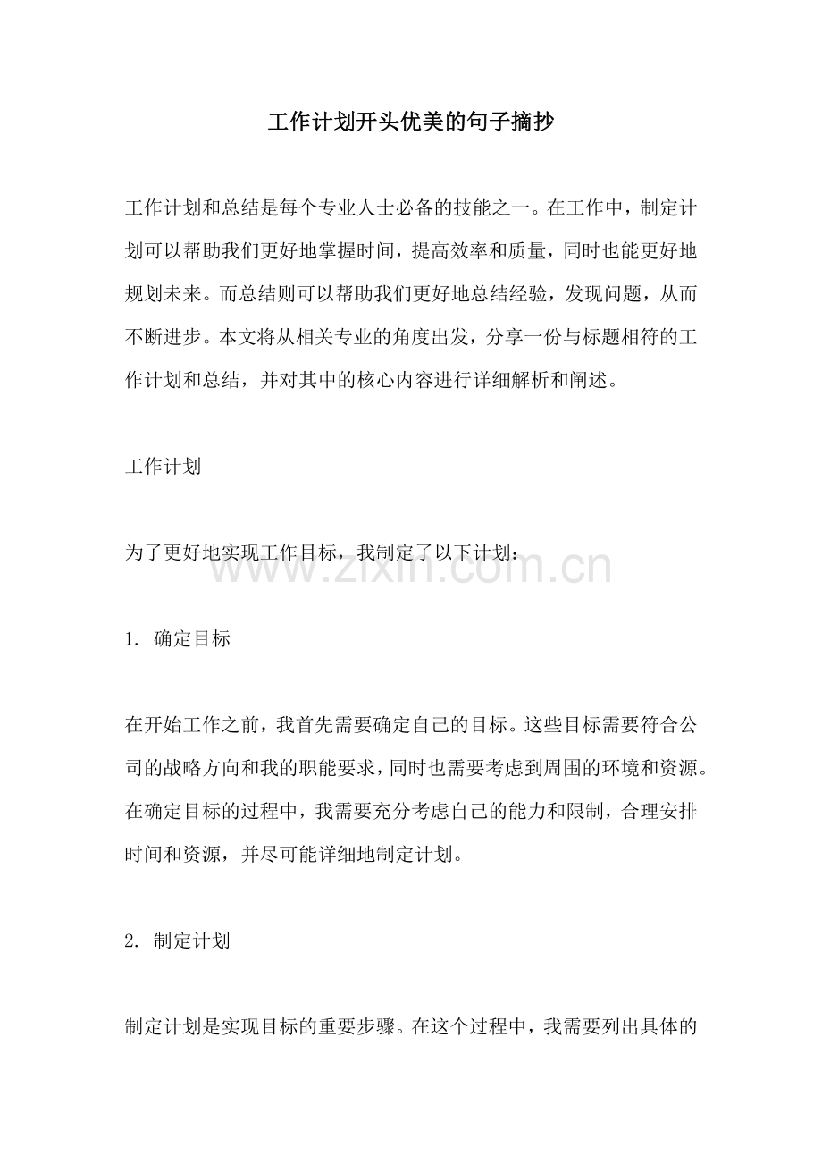 工作计划开头优美的句子摘抄.pdf_第1页
