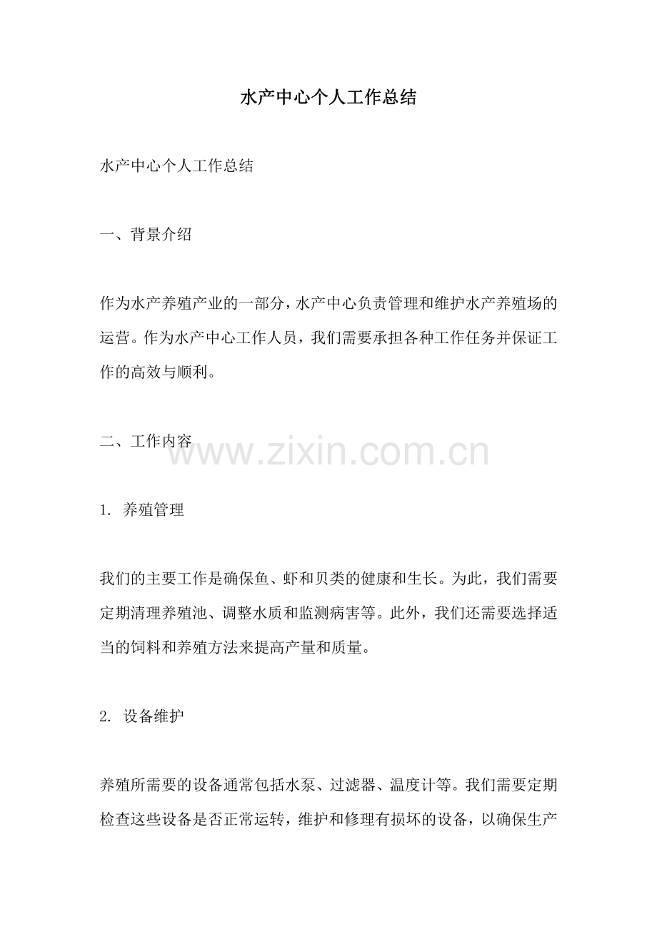 水产中心个人工作总结.pdf_第1页