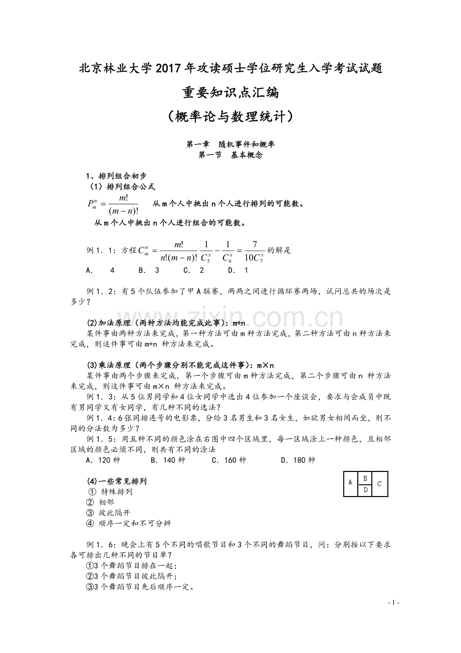 (研究生入学考试)概率论与数理统计重要知识点汇编.doc_第1页