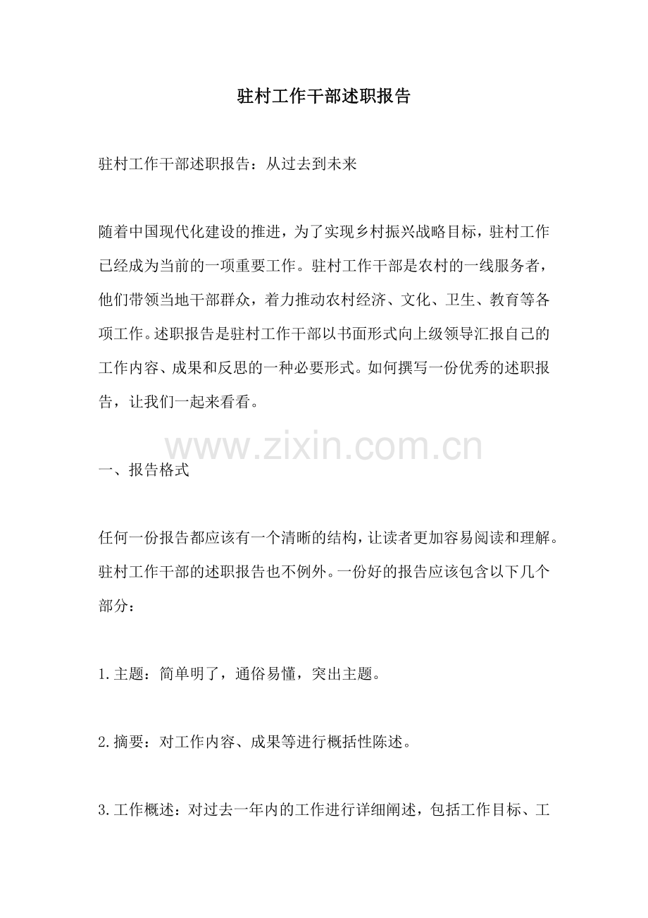 驻村工作干部述职报告.pdf_第1页