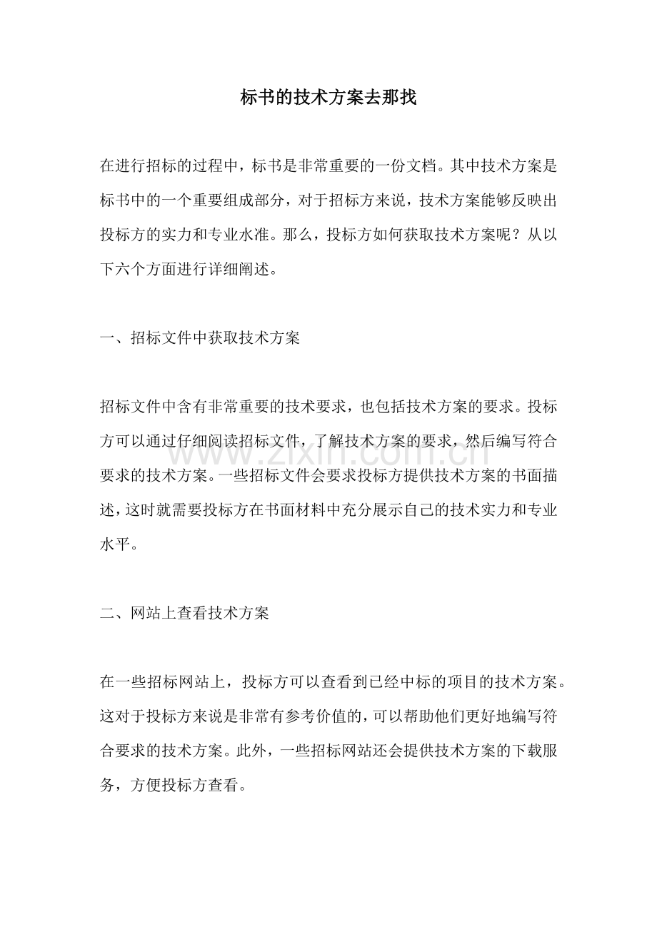 标书的技术方案去那找.docx_第1页