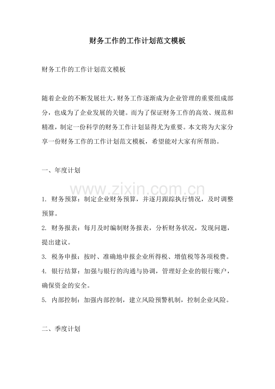 财务工作的工作计划范文模板.docx_第1页