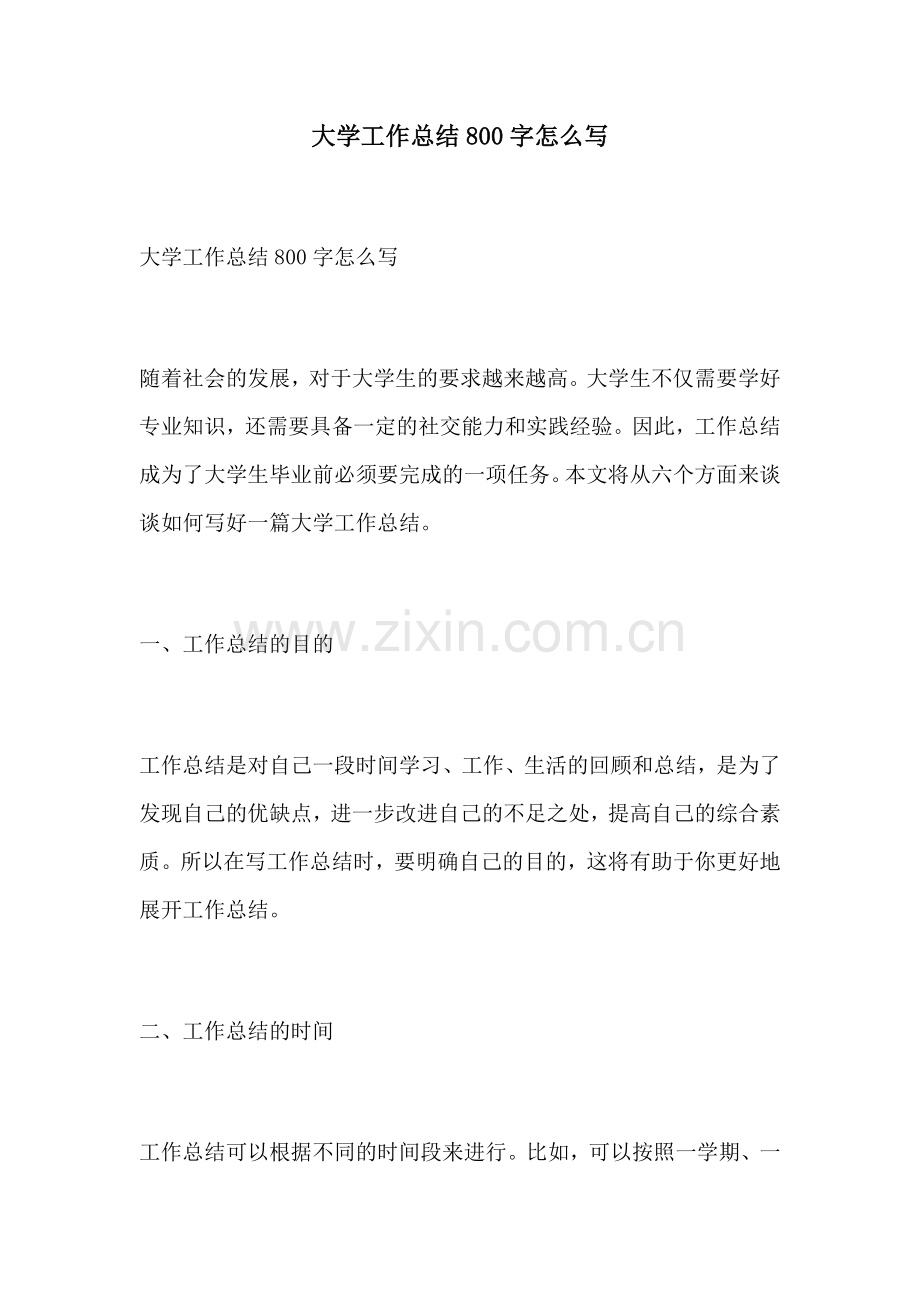 大学工作总结800字怎么写.docx_第1页