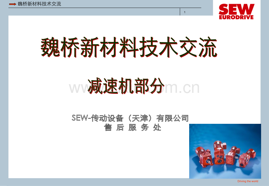 减速机安装常识.pptx_第1页