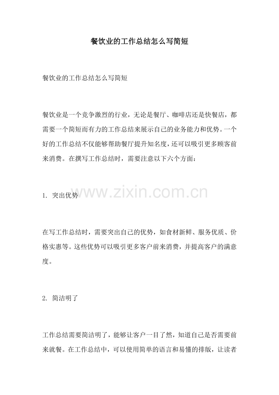 餐饮业的工作总结怎么写简短.docx_第1页