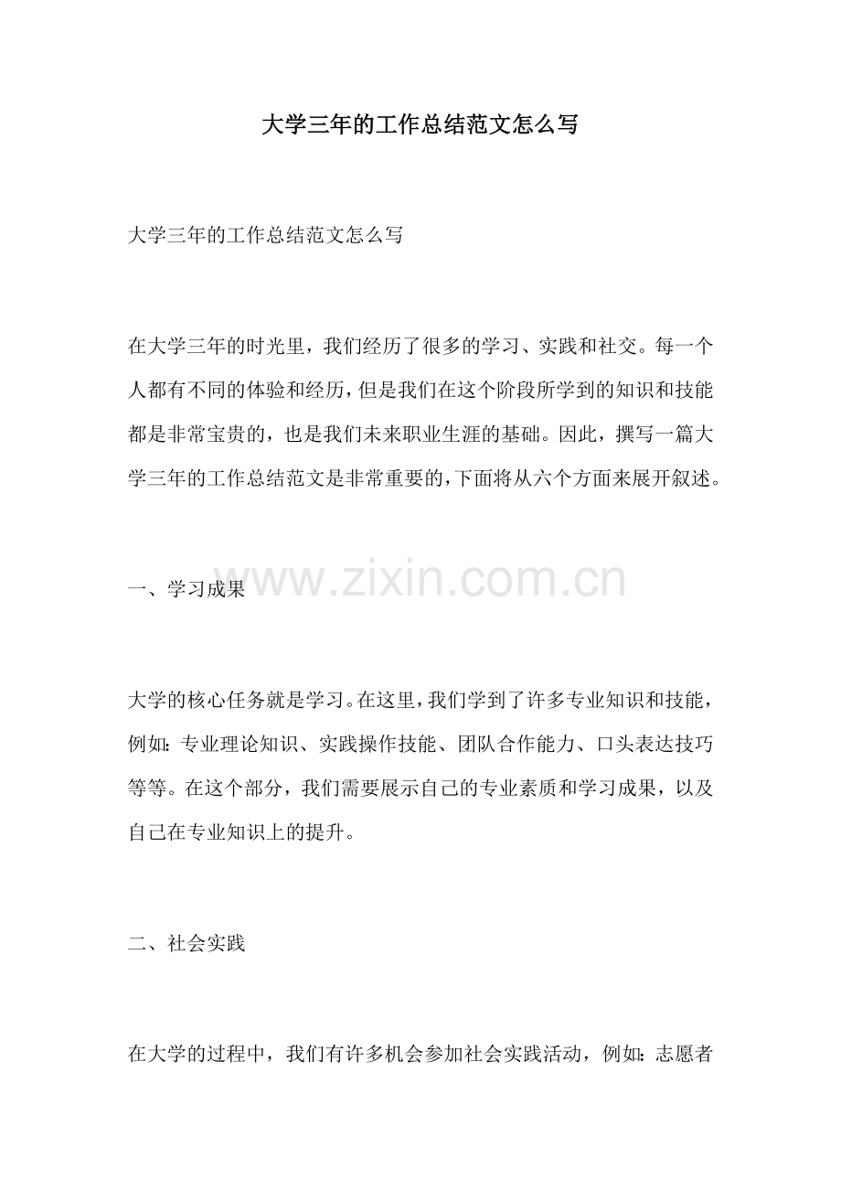 大学三年的工作总结范文怎么写.docx_第1页