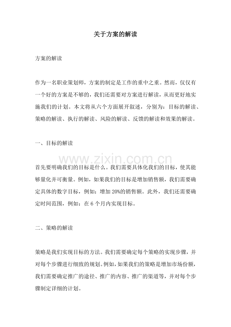 关于方案的解读.docx_第1页