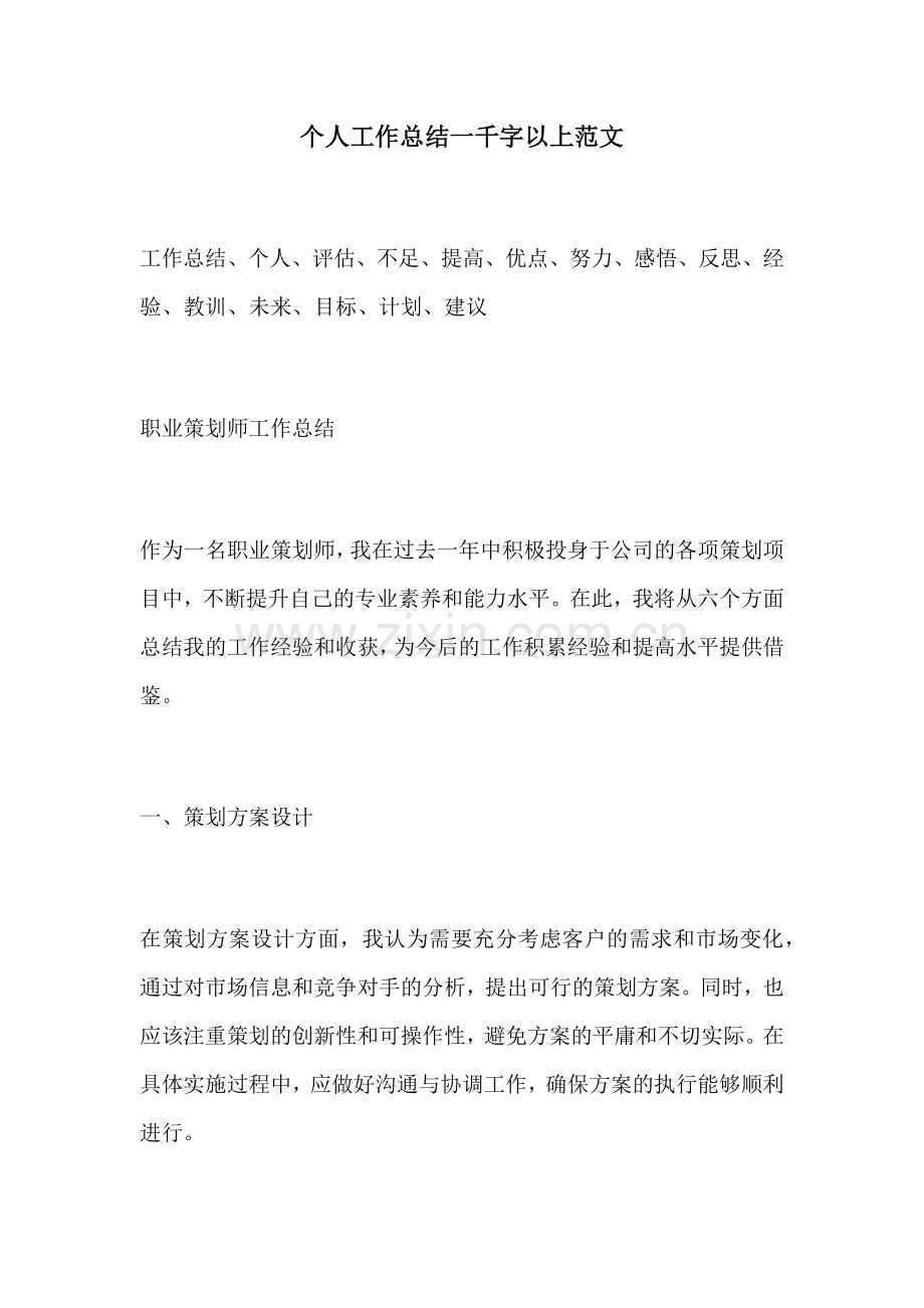 个人工作总结一千字以上范文.docx_第1页