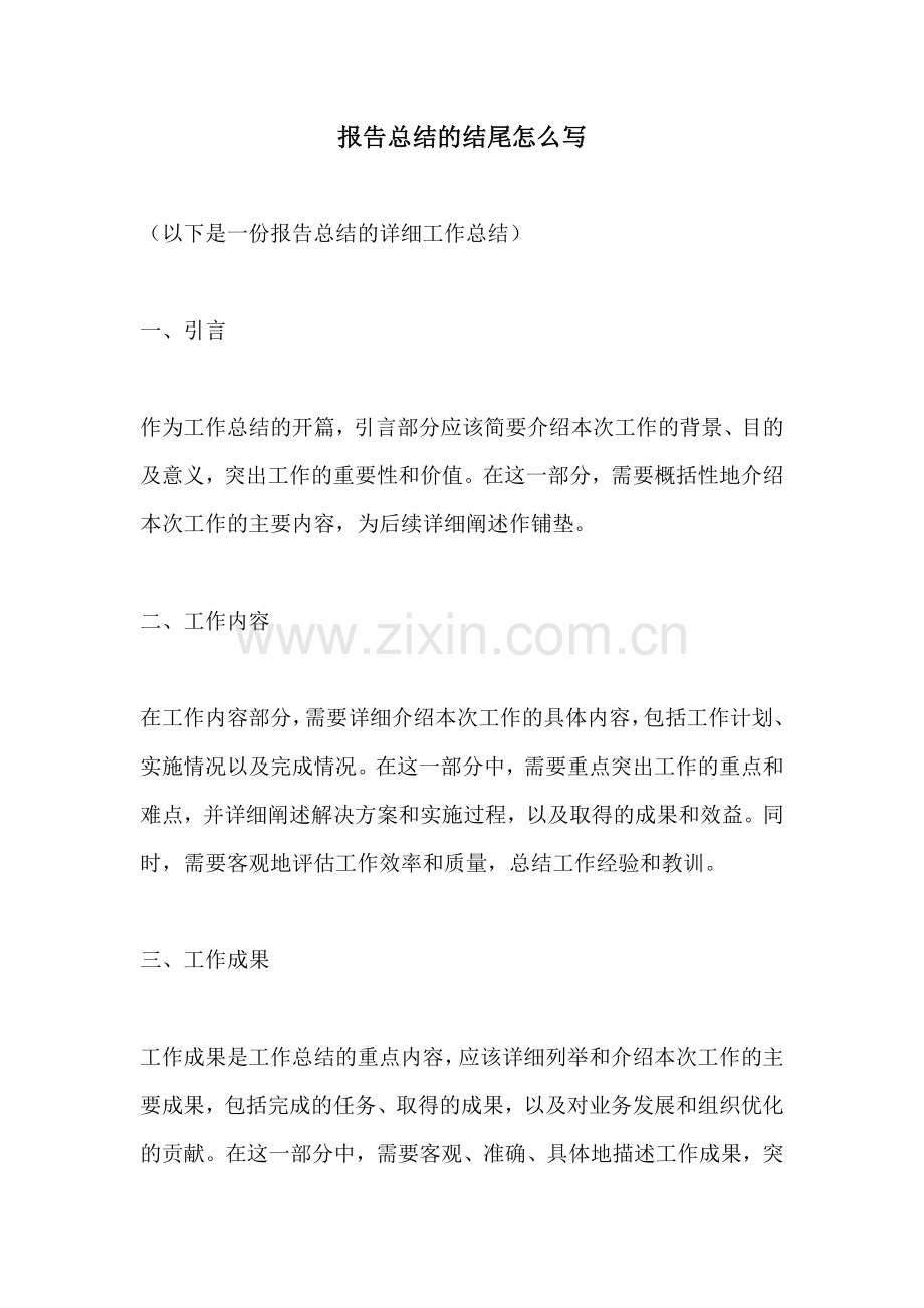 报告总结的结尾怎么写.docx_第1页