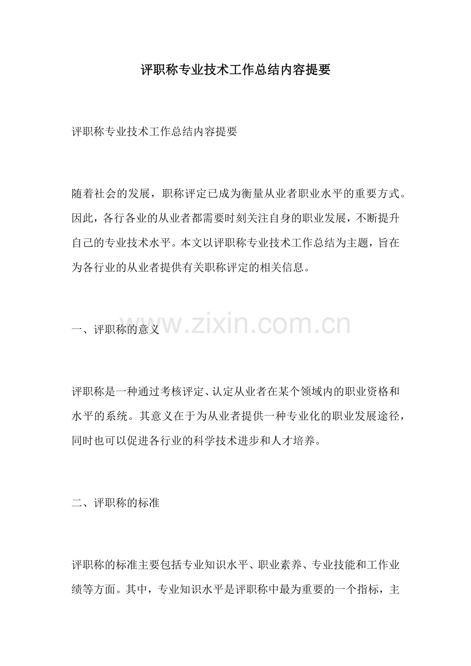 评职称专业技术工作总结内容提要.docx_第1页