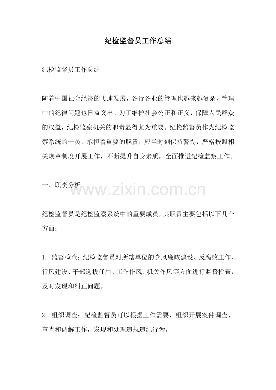 纪检监督员工作总结.pdf_第1页
