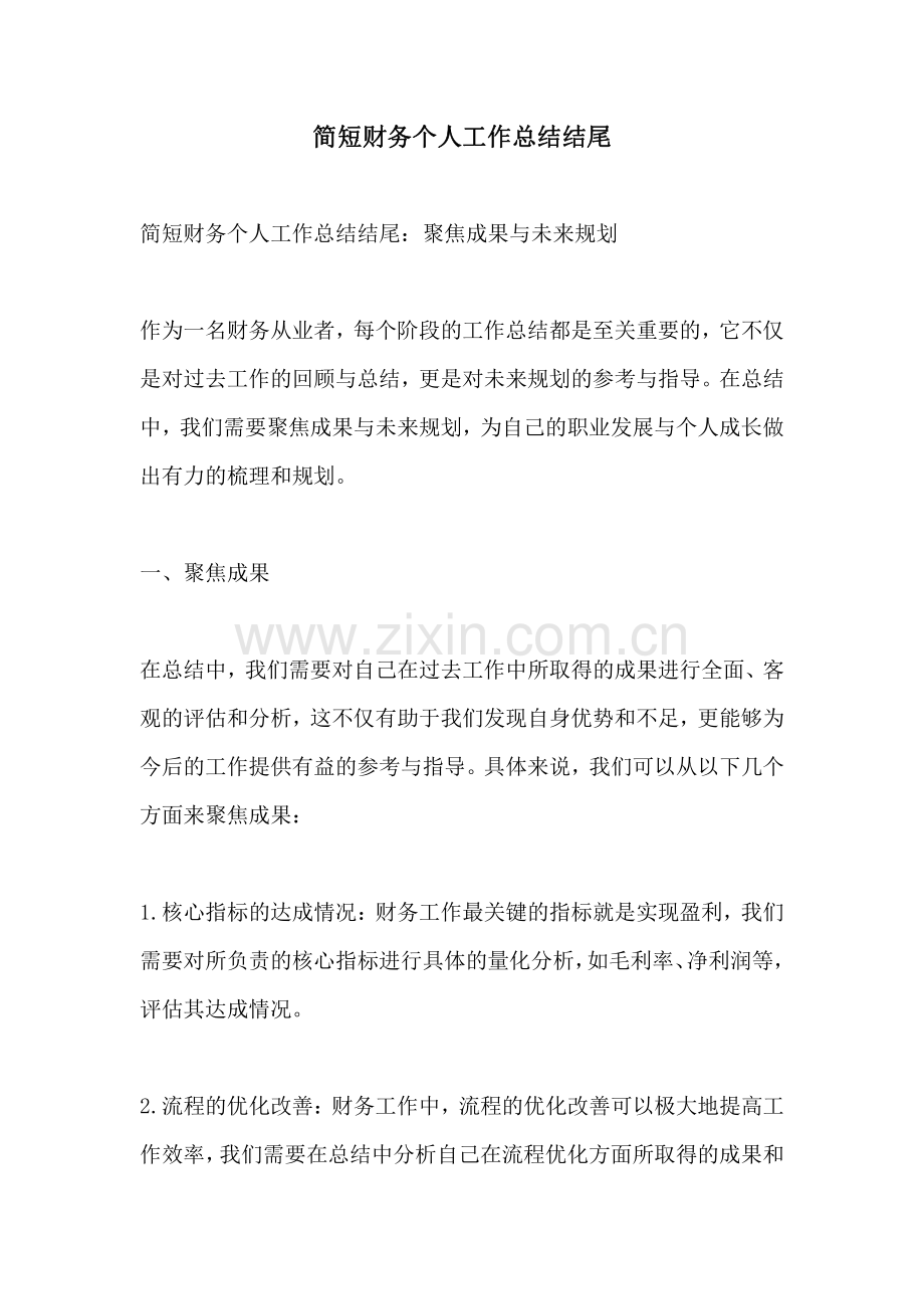简短财务个人工作总结结尾.pdf_第1页