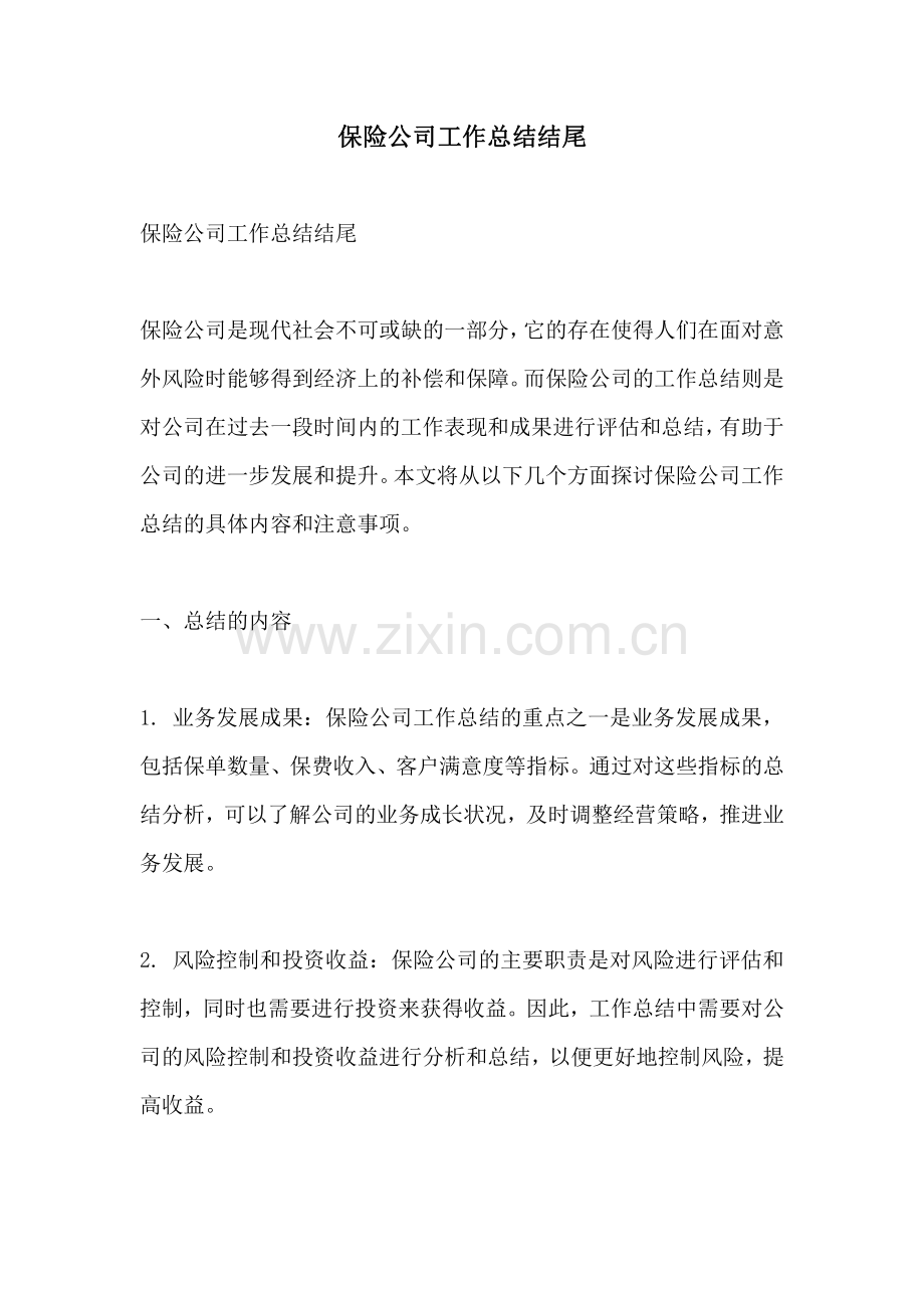 保险公司工作总结结尾.pdf_第1页