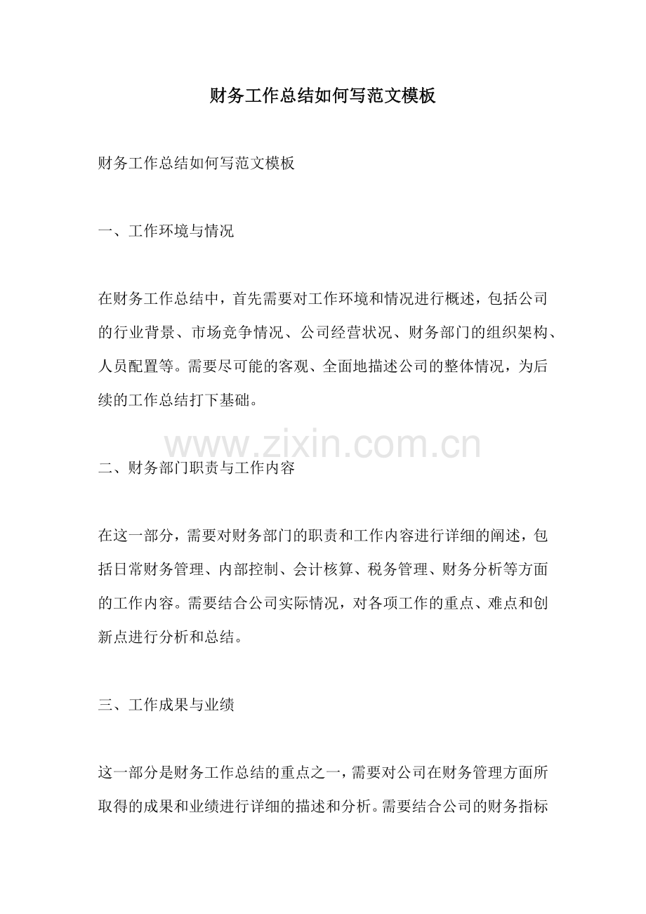 财务工作总结如何写范文模板.docx_第1页