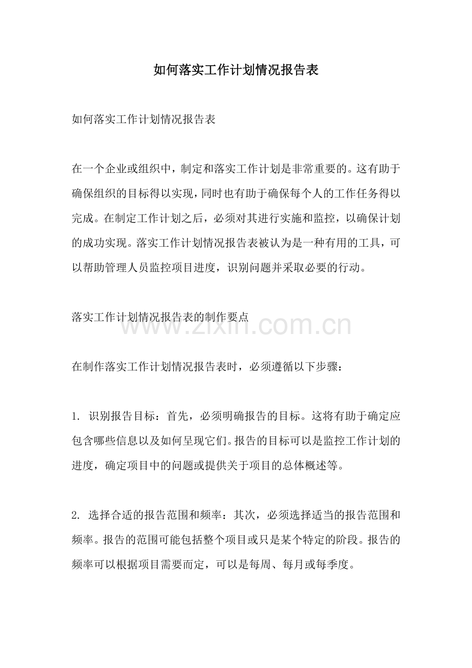 如何落实工作计划情况报告表 (2).docx_第1页