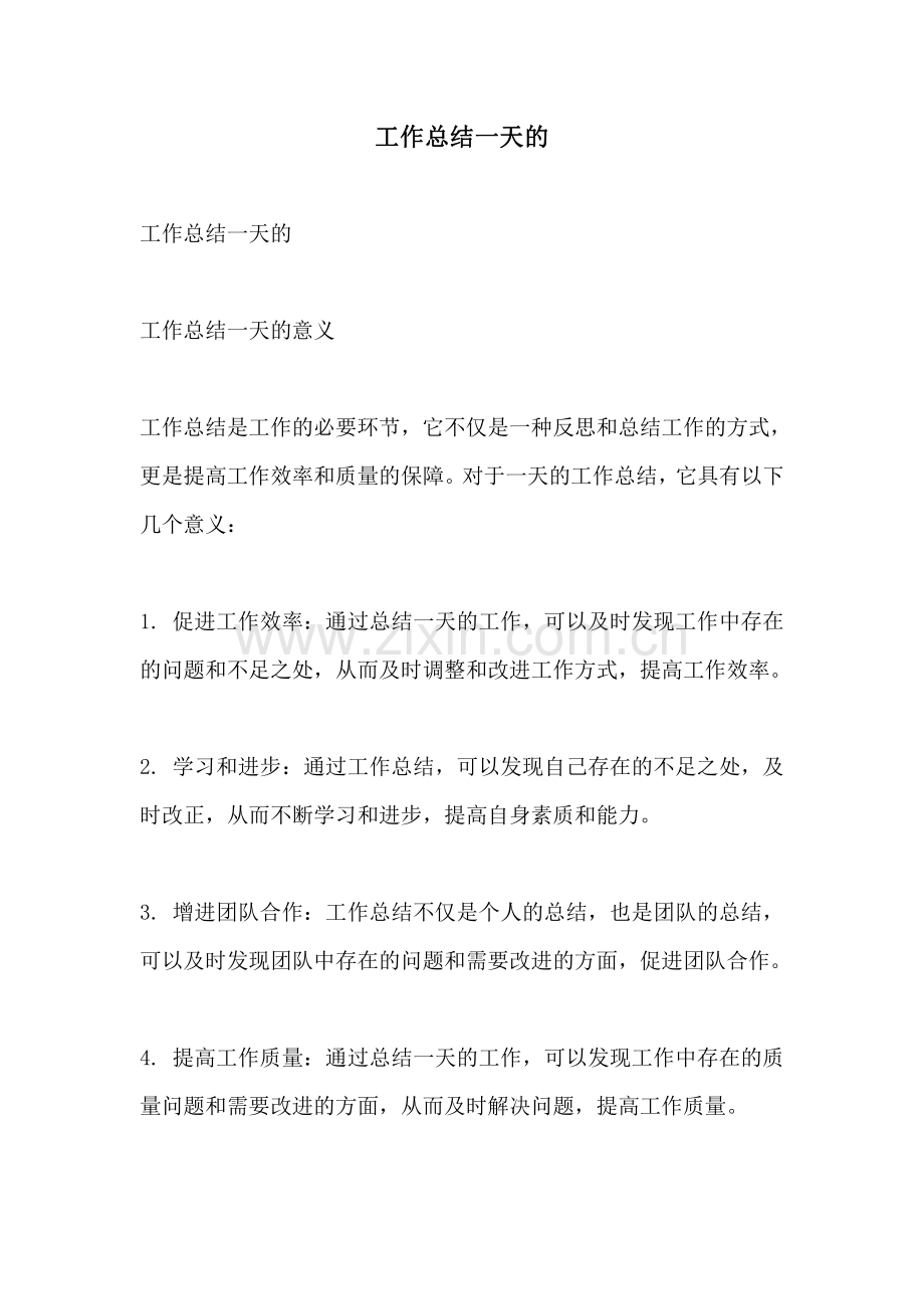 工作总结一天的.pdf_第1页