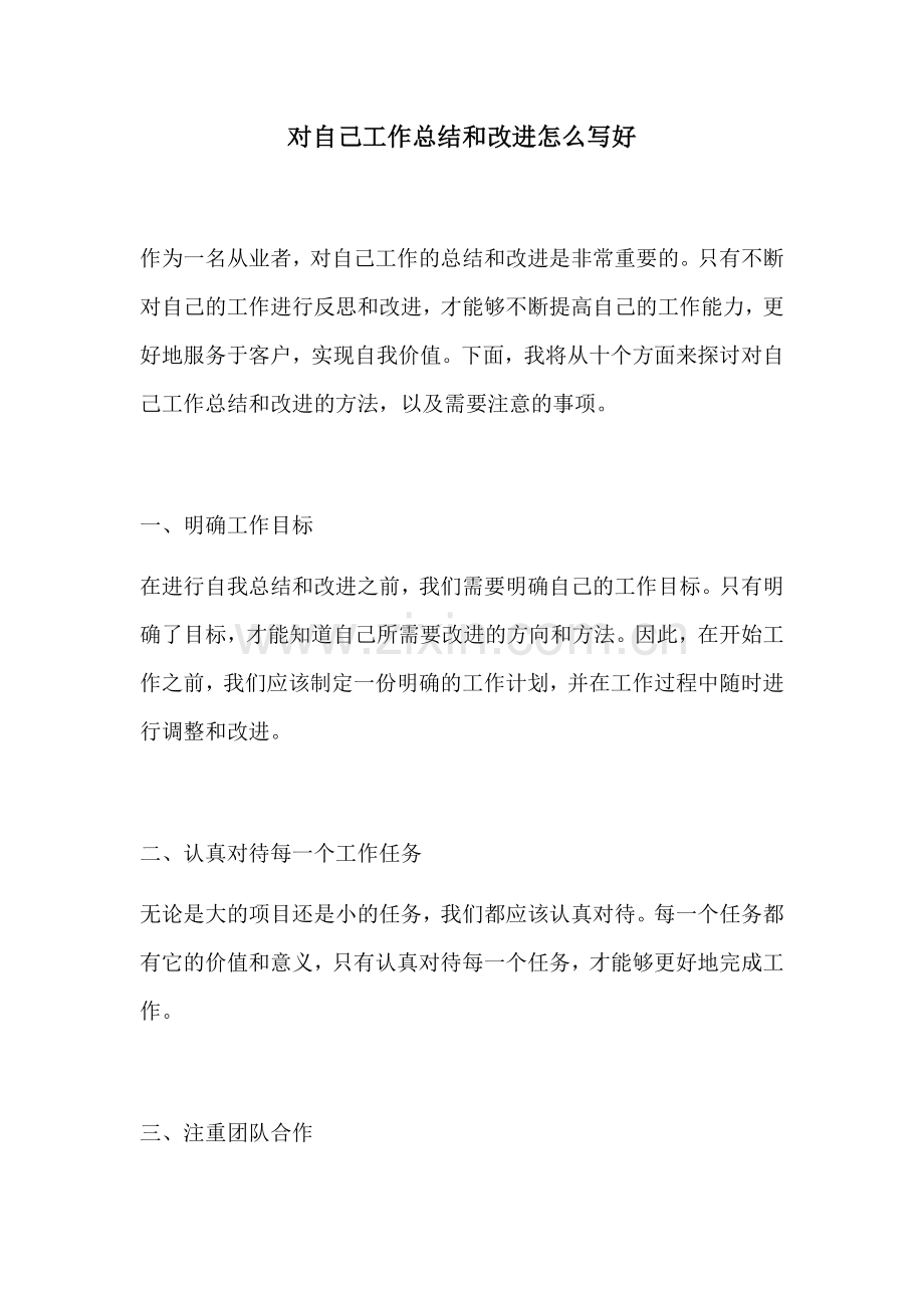 对自己工作总结和改进怎么写好.docx_第1页