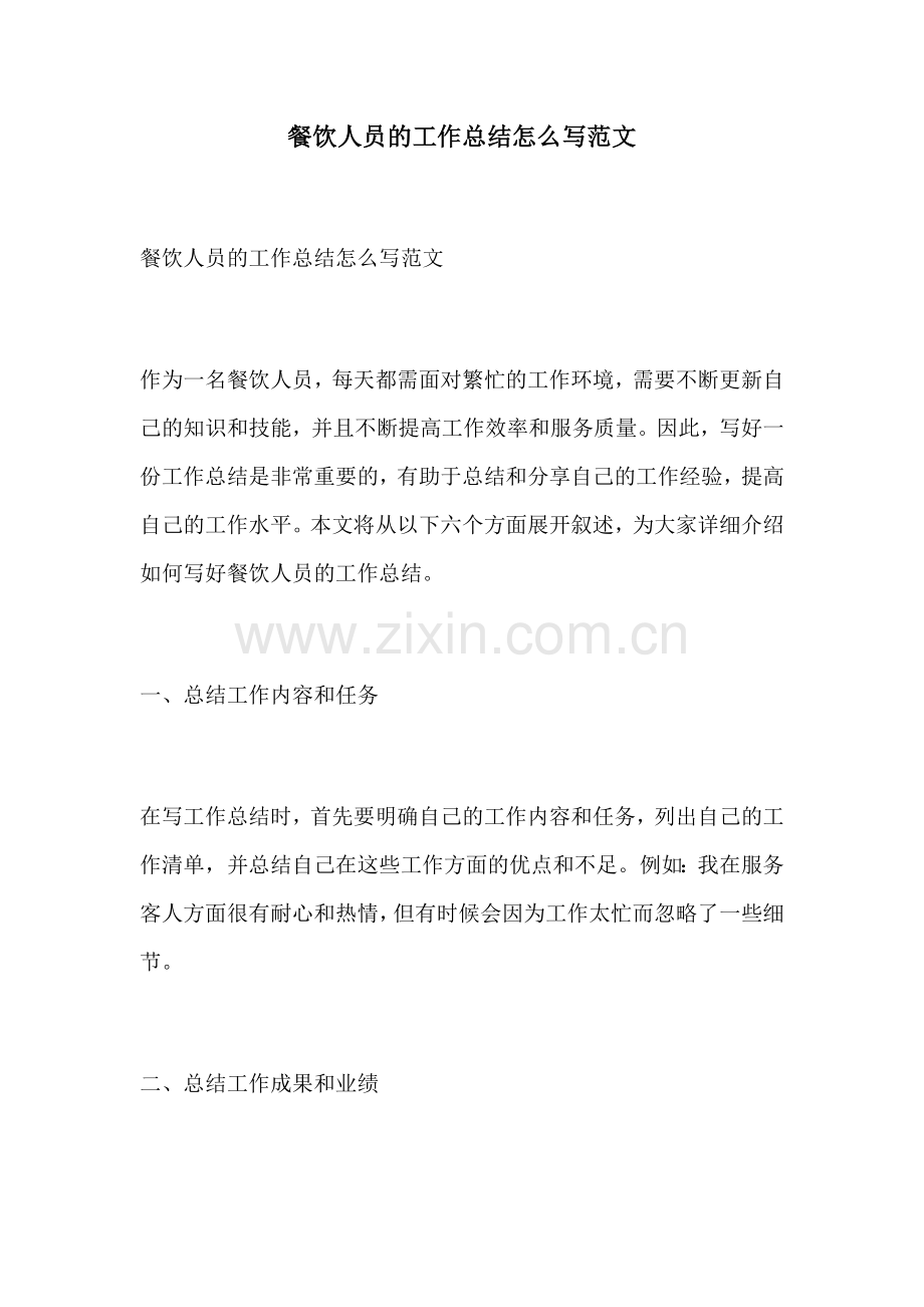 餐饮人员的工作总结怎么写范文.docx_第1页