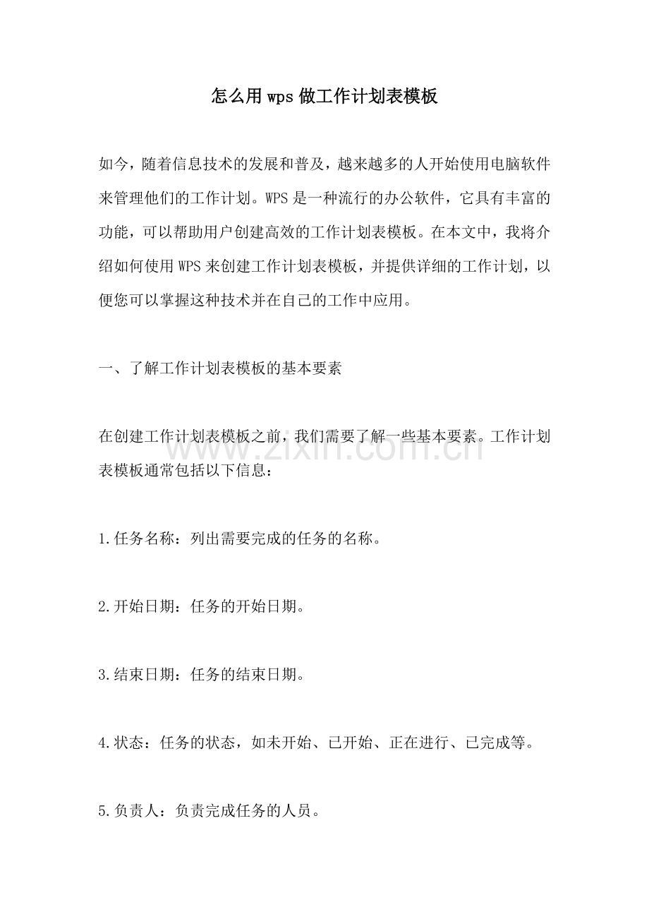 怎么用wps做工作计划表模板.docx_第1页