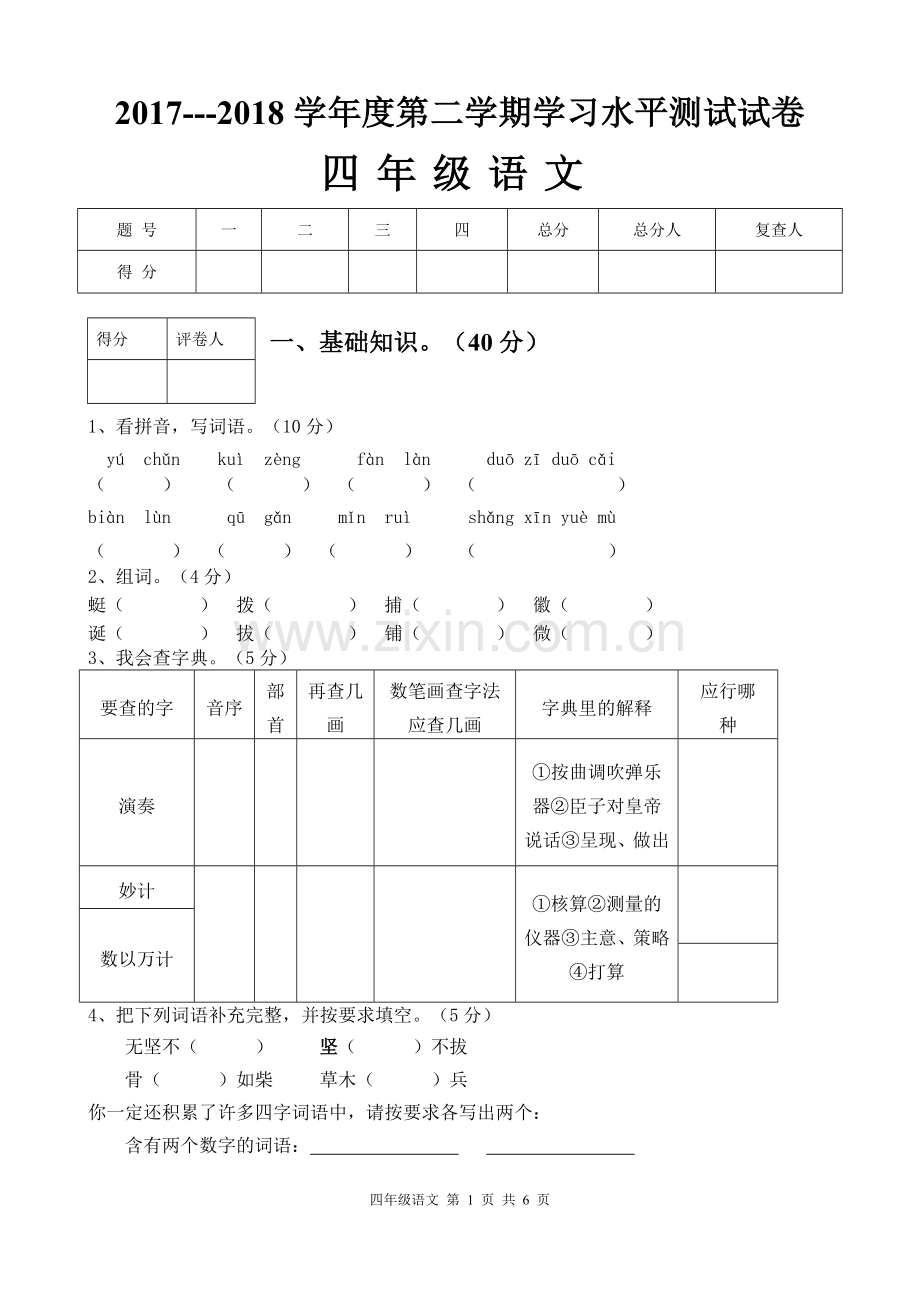 人教版四年级语文下册期末考试试卷及答案.doc_第1页