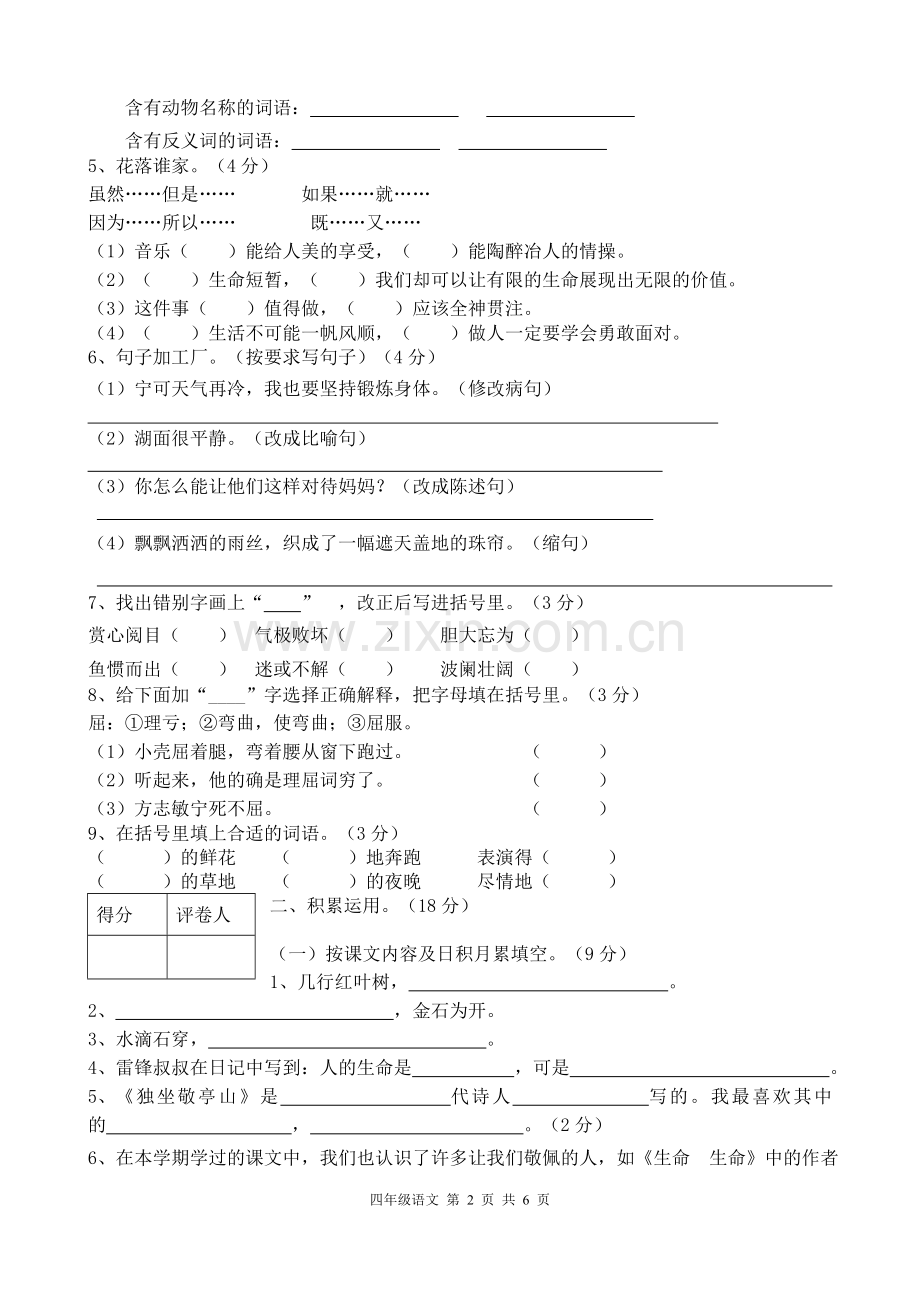 人教版四年级语文下册期末考试试卷及答案.doc_第2页